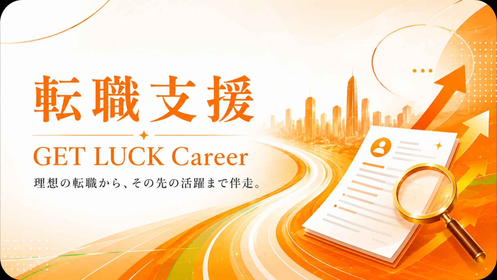 転職支援 - GET LUCK Career