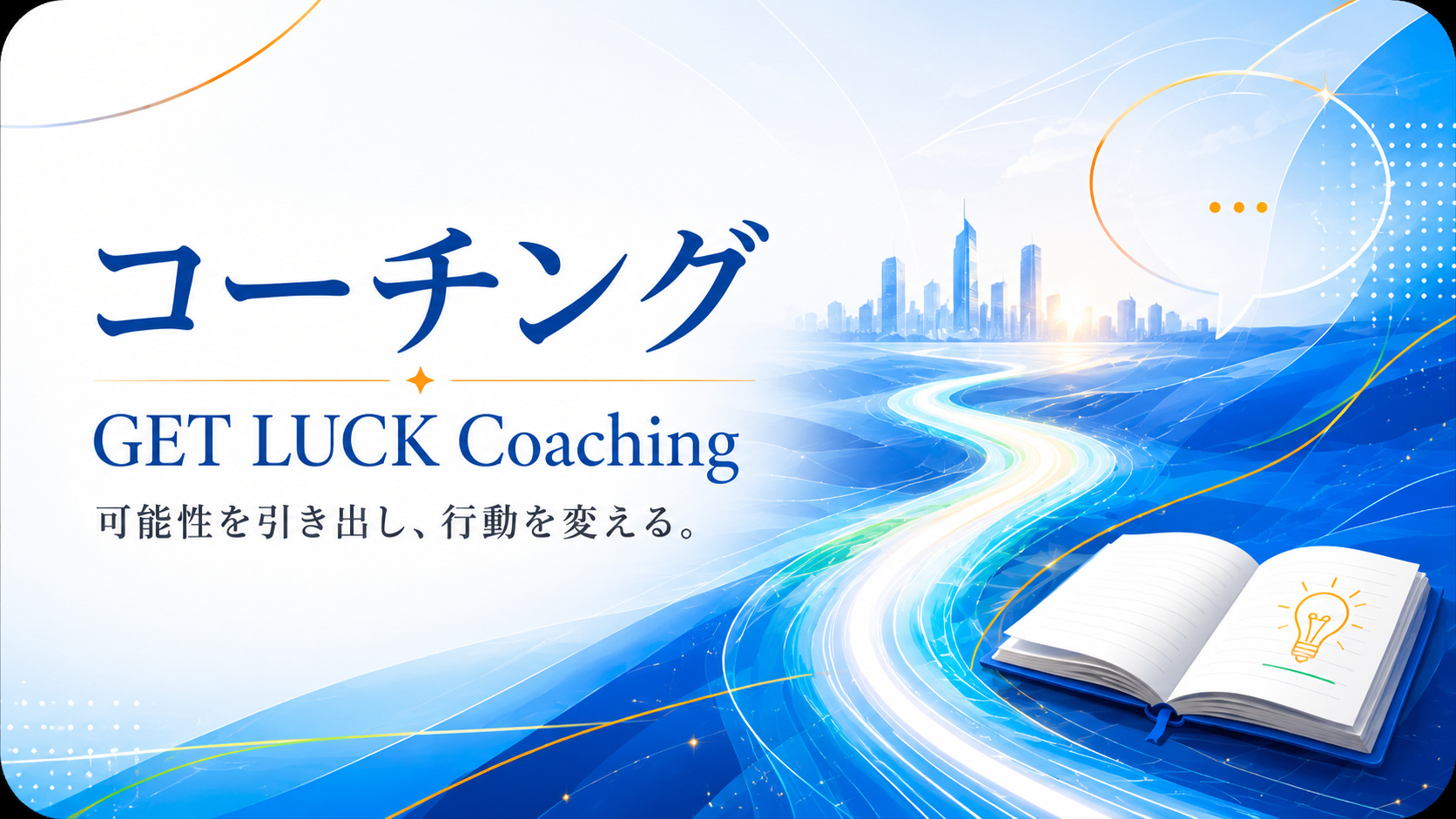 コーチング - GET LUCK Coaching