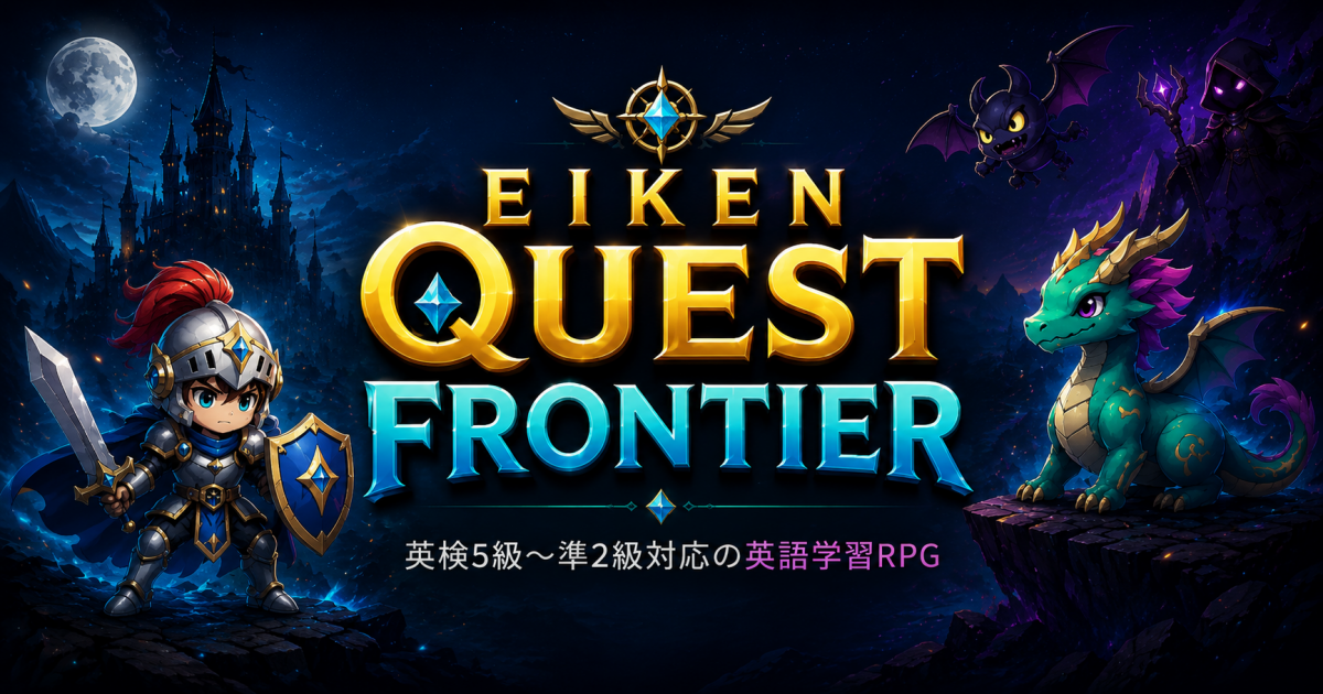 英検クエストフロンティア - 英検5級〜準2級対応の英語学習RPG