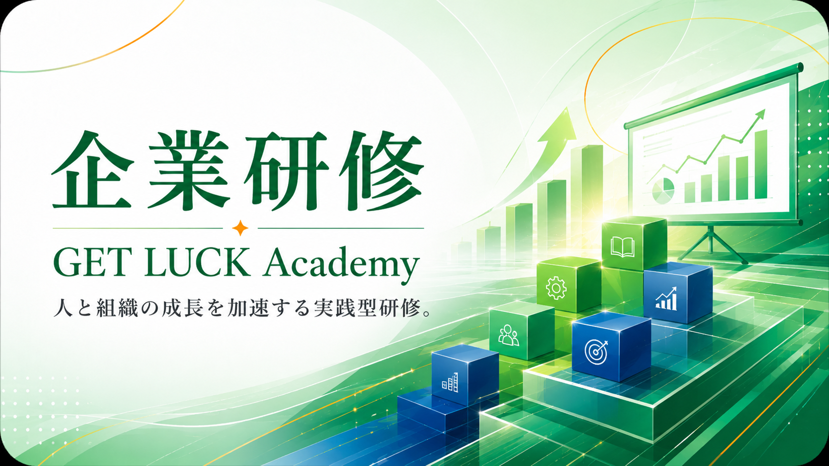 企業研修 - GET LUCK Academy
